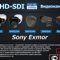 Преимущества HD-SDI видеонаблюдения
