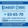 "Комфорт Сервис" ремонтно-строительная фирма