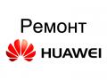 Ремонт Huawei в Хабаровске
