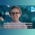 Очковые линзы для торможения близорукости Stellest