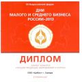 Компания "Цибик" получила награду на форуме "Дни малого и среднего бизнеса России 2013"
