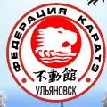 Ульяновская региональная физкультурно-спортивная общественная организация "Федерация каратэ"