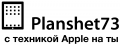 Интернет-магазин Planshet73