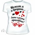 Женская классическая футболка «Может я и вредина»