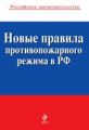 Постановление от 25 апреля 2012 №390 "О противопожарном режиме"