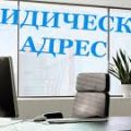 Предоставление юридического адреса от собственника