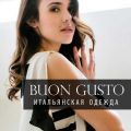 Buon Gusto магазин итальянской одежды и аксессуаров