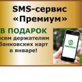SMS-сервис «Премиум» в подарок всем держателям банковских карт!