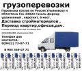 Грузоперевозки Грузовое Такси Транспортные услуги Ульяновск-Москва