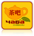 ЧаБа (茶吧 — Чайный Бар) — интернет магазин китайского чая