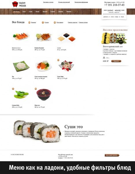 Начинаете бизнес? Открываете доставку суши? Сайт уже готов для вас! Готовый интернет-магазин по доставке суши недорого! 