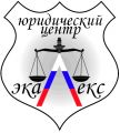 Юридический центр "ЭкаЛекс"