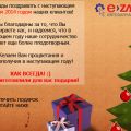 Новогодний подарок от EZap. PRO (скидки или деньги)