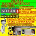 Скорая Климатическая Помощь, Ставрополь-Тепло-специализированный магазин климатического оборудования