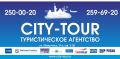 Туристическое агентство City-tour *ТА Сити-тур*