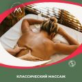 Классический массаж