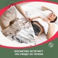 Косметитк-эстетист по уходу за телом