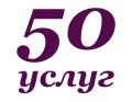 50 Услуг-городская служба быта