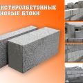 Полистиролбетонные стеновые блоки (теплоблок)