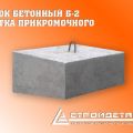 Блок бетонный Б-2, лотка прикромочного в ассортименте