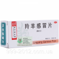 Лин Ян Гань... лечение простуды, ОРВИ, гриппа за 1-2 дня