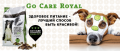 Go Care Royal - супер премиум корм ветеринарного качества