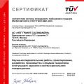 Сертификат от Органа по сертификации TÜV AUSTRIA Standards & Compliance