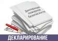 Изготовление пожарной декларации «под ключ», с регистрацией в УНД ГУ МЧС России