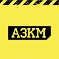 АЗКМ (Абаканский Завод Композитных Материалов)