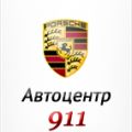 Автоцентр 911