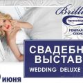 Свадебная Выставка DeLuxe - Челябинск