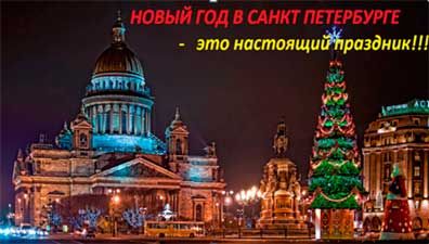 Новый Год В Санкт Петербурге История Новый Год В Санкт Петербурге История