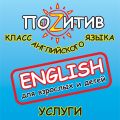 Школа английского языка "ПоZитив"