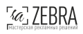 Мастерская рекламных решений «Zebra» (Зебра)
