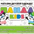 PandaKids Магазин детской одежды
