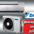 Фиксированные рублевые цены на кондиционеры Daikin