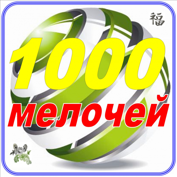 Рекламный Текст Для Магазина 1000 Мелочей