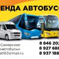 Пассажирские перевозки в Самаре на автобусах