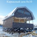 Зимние каркасные дома в Нижнем Новгнороде от компании ПостройКа52