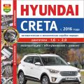 Hyundai Creta с 2016 г. в. Руководство по эксплуатации и ремонту. МАК
