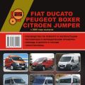 FIAT DUCATO/ PEUGEOT BOXER/ CITROEN JUMPER с 2006г. в. (диз.). Рук-во по эксплуатации, ремонту и ТО