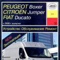 PEUGEOT BOXER/CITROЁN JUMPER/FIAT DUCATO (диз.) с 2006 г. в. Рук-во по ремонту, эксплуатации и ТО