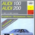 AUDI 100/200 с 1982 по 1990 г. в. Рук-во по устройству, обслуживанию, ремонту и эксплуатации.