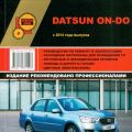 DATSUN ON-DO с 2014 г. в. (бенз.) Рук-во по ремонту и эксплуатации. Золотая серия.