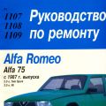 ALFA ROMEO 75 c 1987 г. в.(бенз.). Руководство по ремонту