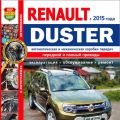 Renault Duster с 2015 г. в. Руководство по ремонту и эксплуатации. МАК
