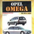 Opel Omega 1994 - 1999 гг. в. Руководство по ремонту и эксплуатации