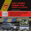 FIAT PANDA/ PANDA 4х4/ PANDA 4х4 CROSS с 2003 г. в. Рук-во по ремонту и ТО. Монолит