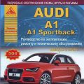 AUDI A1 / A1 Sportback c 2010 (бенз/диз) Руководство по ремонту и эксплуатации