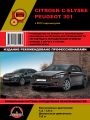 Скоро в продаже! "Citroen C-Elysee / Peugeot 301 c 2012 г. Рук-во по ремонту и эксплуатации"